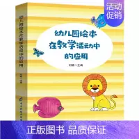 [正版]幼儿园绘本在教学活动中的应用教师用书必读书籍五大领域教案书美术语言数学音乐游戏教学幼师类专业复习指导案例分析面试