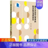 [正版] 基于学科核心素养的数学教学课例研究 全国中小学一线数学名师优质课 教学预设 精彩实录 课例评析 大夏书系 教育