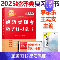 2025经济类 复习全书[] [正版]2025经济类联考数学复习全书 25李永乐 王式安396经济类联考数学核心考点