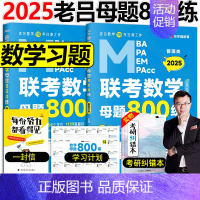 []2025老吕数学母题800练 [正版] 2025考研老吕数学母题800练 MBA MPA MPAcc管理类经