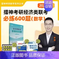 2025经济类 数学必练600题[] [正版]新版 2025李擂 擂神考研经济类联考396 数学必练600题 展鹏教