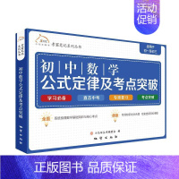 [正版]初中数学公式定律及考点突破小马车丛书委会少儿类 中小学教辅书籍