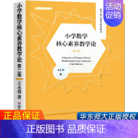 [正版]WH小学数学核心素养教学论第二版 王永春 数学核心素养体系 数学认知教学 深度学习走向核心素养评价与检测 教师用