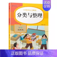 分类与整理 [正版]小学数学从人门到精通-分类与整理(彩绘视频版)