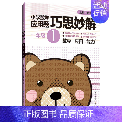 [正版]小学数学应用题巧思妙解 一年级1年级应用题大全训练练习册题解题方法分类详解 陈范增主编 小学生课外应用题练习册