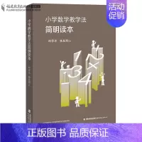 [正版] 小学数学教学法简明读本 福建教育出版社 小学数学课程标准与教学教师用书 教学设计指导专业素养 教育类书籍