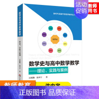 [正版]数学史与高中数学教学 理论实践与案例 沈中宇 HPM研究 高中数学教学 教育教师教学改革 教育类理论书籍