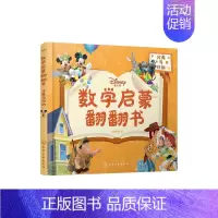 [正版]书籍 迪士尼数学启蒙翻翻书——分类与归纳 央美阳光化学工业出版社9787122399281 39.8