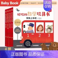运算领域全四册 [正版]全20册 好玩的数学玩具书 0-3-6-8岁宝宝启蒙早教认知书籍数学逻辑思维训练 比大小空间分类