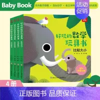 比较领域全四册 [正版]全20册 好玩的数学玩具书 0-3-6-8岁宝宝启蒙早教认知书籍数学逻辑思维训练 比大小空间分类