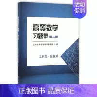 高等数学习题集 第三版 工科类经管类 [正版]高等数学习题集 第三版 工科类 经管类 上海剑桥学院数学 上海财经大学出版