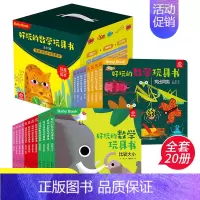 全20册好玩的数学玩具书 [正版]全20册 好玩的数学玩具书 0-3-6-8岁宝宝启蒙早教认知书籍数学逻辑思维训练 比大