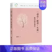 [正版]动态 跟进 生成 数学课堂教学 福建省中小学名师工程丛书 教育类教师用书 教学理论 教育方法 教育实践书籍 福建
