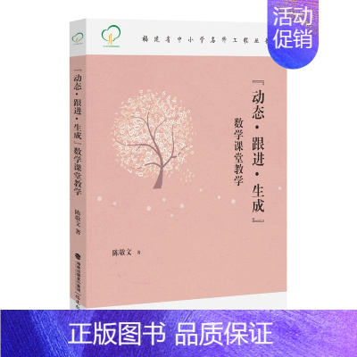 [正版]动态 跟进 生成 数学课堂教学 福建省中小学名师工程丛书 教育类教师用书 教学理论 教育方法 教育实践书籍 福建