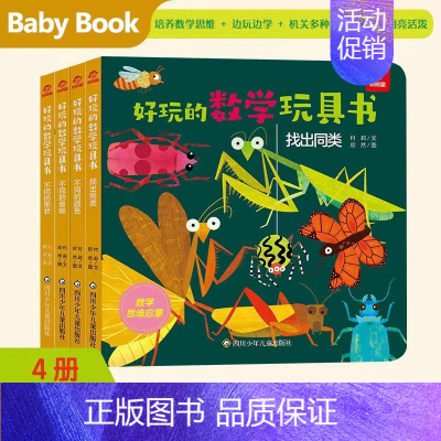 分类领域全四册 [正版]全20册 好玩的数学玩具书 0-3-6-8岁宝宝启蒙早教认知书籍数学逻辑思维训练 比大小空间分类