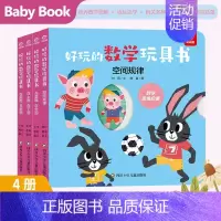 空间领域全四册 [正版]全20册 好玩的数学玩具书 0-3-6-8岁宝宝启蒙早教认知书籍数学逻辑思维训练 比大小空间分类