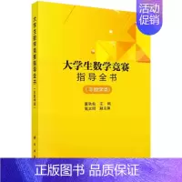 大学生数学竞赛指导全书(非数学类) [正版]大学生数学竞赛指导全书(非数学类)