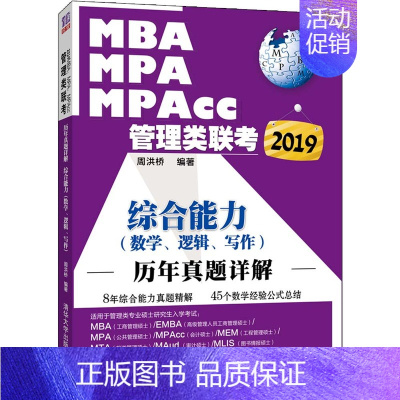 [正版] 2019MBA、MPA、MPAcc管理类联考历年真题详解 综合能力(数学、逻辑、写 周洪桥 书店 人力资源管理