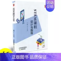 [正版]STEM课程设计与指导 教学影响力与班级新管理丛书 教育理论 STEM课堂教学 教师教育教学类书籍科学技术工程数