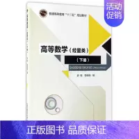 [正版]书籍高等数学:经管类(下)