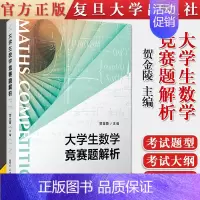 大学生数学竞赛题解析 [正版]大学生数学竞赛题解析 贺金陵 主编 大学生非数学类竞赛辅导用书 硕士研究生入学考试参考书