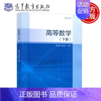 高等数学 下册 [正版] 高等数学 下册 段正敏 易正俊 理工类专业数学基础课 数学与统计学类 高等教育出版社