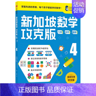 [正版]10-11岁新加坡数学攻克版几何货币图表4陈宇文等著 提升孩子计算应用逻辑推理空间想象分类归纳统计等多重数学能力