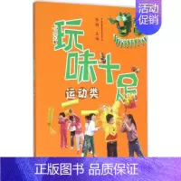 [正版]玩味十足运动类 李俐 主编 著作 幼儿早教/少儿英语/数学少儿 书店图书籍 南京师范大学出版社