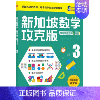 [正版]9-10岁新加坡数学攻克版四则混合运算分数3 陈宇文等著 提升孩子计算应用逻辑推理空间想象分类归纳等多重数学能力