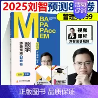 2025刘智管理类八套卷 [正版]新版刘智2025管理类联考数学预测8套卷 管综数学模拟卷预测卷试卷 MBA MPA M