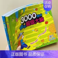 [正版]全2本3000个大脑游戏书2-3岁儿童数学智力全脑开发思维训练注意力观察记忆力迷宫找不同连线专注力训练找规律分类