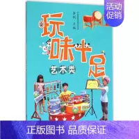 [正版]玩味十足艺术类 李俐 主编 著作 幼儿早教/少儿英语/数学少儿 书店图书籍 南京师范大学出版社