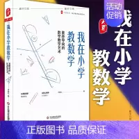 [正版]我在小学教数学 素养导向的数学教学艺术 大夏书系 学数学核心素养培育 有效策略 数学教师教学培训用书 教育类理论