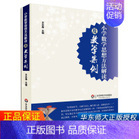 [正版] 小学数学思想方法解读及教学案例 王永春 教师教学案例研究 小学数学教师教育类理论书籍 简单教教师用书 华东师范