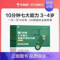 [3-4岁]共5本 专注力+记忆力+观察力+表达力+数感力+空间想象力+逻辑推理能力 [正版]学而思学而思10分钟七大能