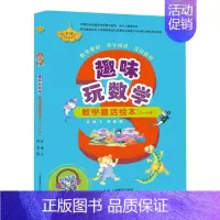 [正版]书趣味玩数学数学童话绘本5-6岁全6册扫码听音频幼儿童数学启蒙分类加减法算术题训练数学故事亲子阅读幼儿园大班宝宝