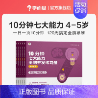 [4-5岁]共5本 专注力+记忆力+观察力+表达力+数感力+空间想象力+逻辑推理能力 [正版]学而思学而思10分钟七大能