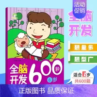 [1册]全脑开发6岁 [正版]可选全脑开发600题儿童思维逻辑训练书籍234566岁幼儿宝宝左右脑开发书儿童数学智力潜能