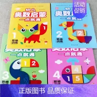 幼儿奥数启蒙1-4 [正版]幼儿奥数启蒙思维训练一点就通5 10以内加减法分类练习认识图形时间数字连线看图列算式幼小衔接