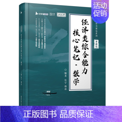 10月]2026张宇经综数学核心笔记(基础) [正版]配套网课2026考研张宇396经济类联考综合能力数学核心笔记+60