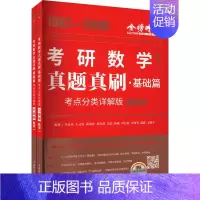 真题真刷.基础篇:考点分类详解版.数学一 [正版]真题真刷·基础篇 数学(一) 考点分类详解版(全2册) 李永乐 等 编