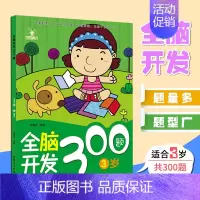 [1册]全脑开发3岁 [正版]可选全脑开发600题儿童思维逻辑训练书籍234566岁幼儿宝宝左右脑开发书儿童数学智力潜能