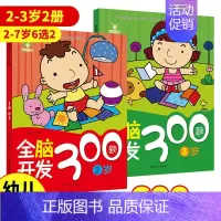 [2册2-3岁]全脑开发 [正版]可选全脑开发600题儿童思维逻辑训练书籍234566岁幼儿宝宝左右脑开发书儿童数学智力