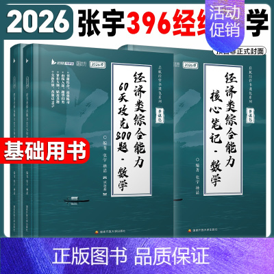 10月]2026张宇经综数学核心笔记+800题 [正版]配套网课2026考研张宇396经济类联考综合能力数学核心笔记+6