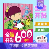 [1册]全脑开发5岁 [正版]可选全脑开发600题儿童思维逻辑训练书籍234566岁幼儿宝宝左右脑开发书儿童数学智力潜能