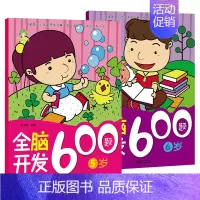 [2册5-6岁]全脑开发 [正版]可选全脑开发600题儿童思维逻辑训练书籍234566岁幼儿宝宝左右脑开发书儿童数学智力