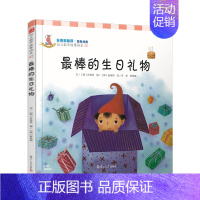 最棒的生日礼物 [正版]幼儿数学故事绘本.分类和排序 棒的生日礼物(2)