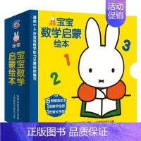 [正版]15册米菲宝宝数学启蒙绘本0-4岁学龄前儿童数学启蒙低幼启蒙数学绘本几何形体比较和排序分类加减法时间空间方位
