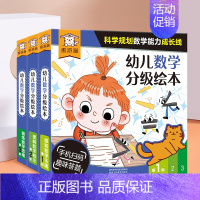 幼儿数学分级绘本(共36册) [正版]幼儿数学分级绘本 儿童3-6岁数学启蒙类书籍幼儿园幼小衔接整合一日一练练习题数学专