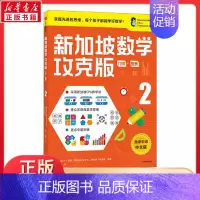 新加坡数学 几何·图表 2 攻克版 中文版 [正版]新加坡数学 几何·图表 2 攻克版 中文版 提升孩子计算应用逻辑推理